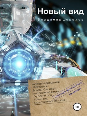 cover image of Новый вид